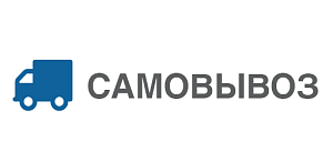 Самовывоз