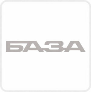 БАЗА